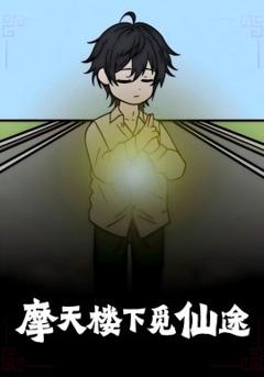 免费在线观看《摩天楼下觅仙途》