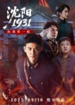 沈阳1931