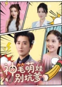 免费在线观看《神笔萌娃别坑爹》