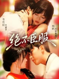 免费在线观看《绝不臣服》