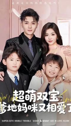 免费在线观看《超萌双宝爹地妈咪又相爱了》