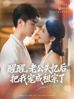 免费在线观看《醒醒，老公失忆后把我宠成祖宗了》