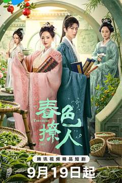 免费在线观看《春色撩人》