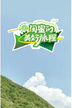 免费在线观看《闺蜜的美好旅程》