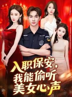 免费在线观看《入职保安，我能偷听美女心声》