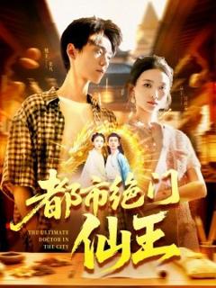 免费在线观看《都市绝门仙王》