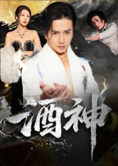 免费在线观看《酒神》