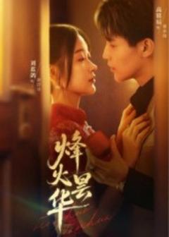 免费在线观看《烽火昙华》