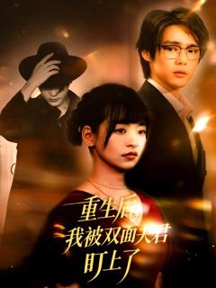 免费在线观看《重生后我被双面夫君盯上了》