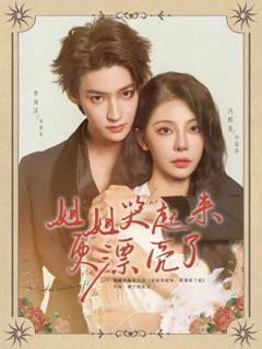 免费在线观看《姐姐哭起来更漂亮了》