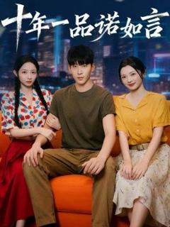 免费在线观看《十年一品诺如言》