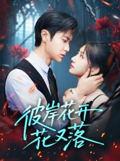 免费在线观看《彼岸花开花又落》