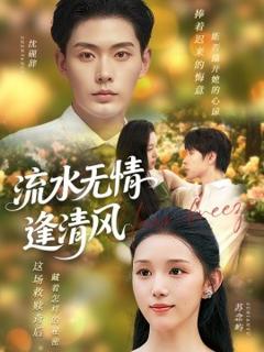 免费在线观看《流水无情逢清风》