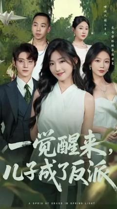 免费在线观看《一觉醒来儿子成了反派》