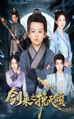 免费在线观看《剑来之挽天倾》