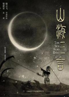 免费在线观看《山海三言》