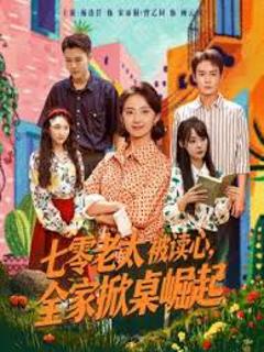 免费在线观看《七零老太被读心全家掀桌崛起》