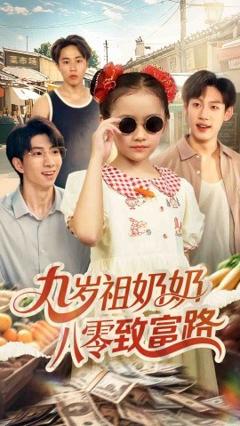 免费在线观看《九岁祖奶奶八零致富路》