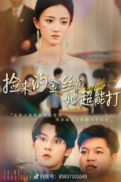 免费在线观看《捡来的金丝雀她超能打32集》