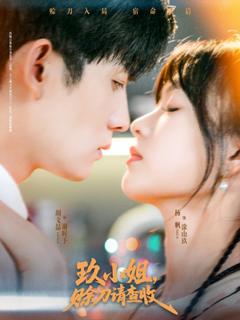 免费在线观看《玖小姐赊刀请查收》