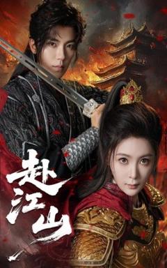 免费在线观看《赴江山》