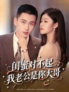 免费在线观看《闺蜜对不起我老公是你大哥》