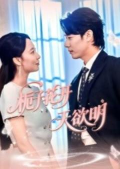 免费在线观看《栀子花开天欲明》