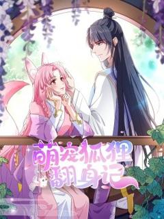 免费在线观看《萌宠狐狸翻身记第2季全集》