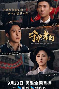 免费在线观看《守护者们》