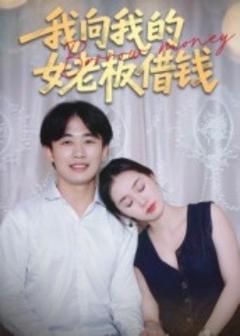免费在线观看《我向我的女老板借钱》