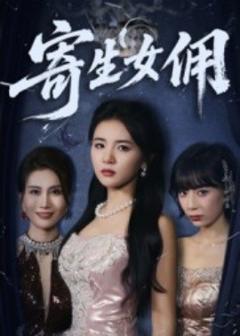 免费在线观看《寄生女佣》