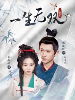 免费在线观看《一生无双》
