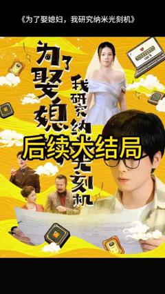 免费在线观看《为了娶媳妇我研究纳米光刻机》