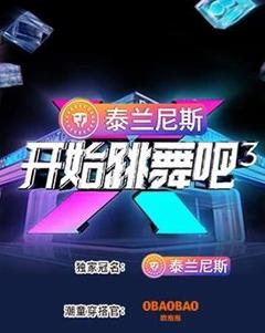 免费在线观看《开始跳舞吧第三季》