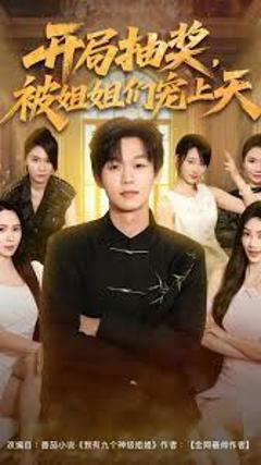 免费在线观看《开局抽奖被姐姐们宠上天》
