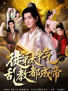 免费在线观看《徒弟太争气乱教都成帝》