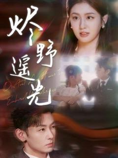 免费在线观看《炽野遥光》