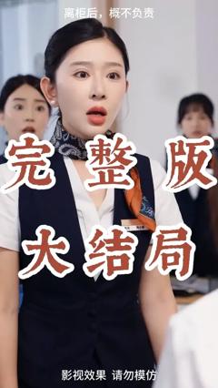 免费在线观看《离柜后概不负责》