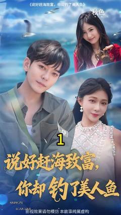 免费在线观看《说好赶海致富你却钓了美人鱼》