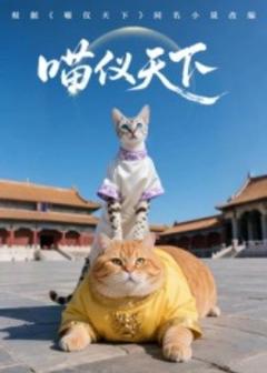 免费在线观看《喵仪天下》
