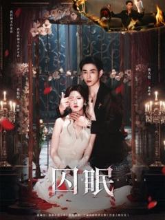免费在线观看《囚眠》