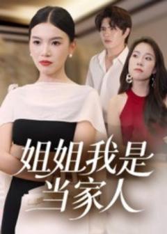 免费在线观看《姐姐我是当家人》