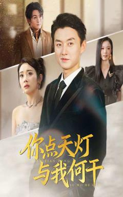 免费在线观看《你点天灯与我何干》