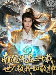 免费在线观看《南疆炼蛊三十载世人敬我如敬神》
