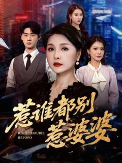 免费在线观看《惹谁都别惹婆婆》