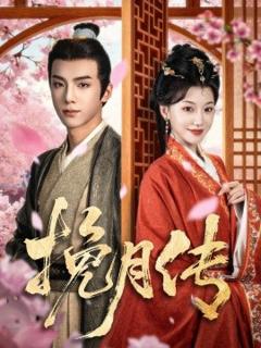 免费在线观看《挽月传》