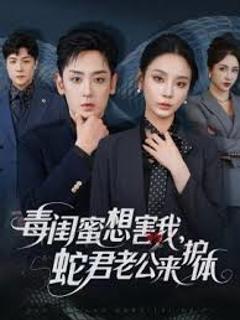 免费在线观看《毒闺蜜想害我蛇君老公来护体》