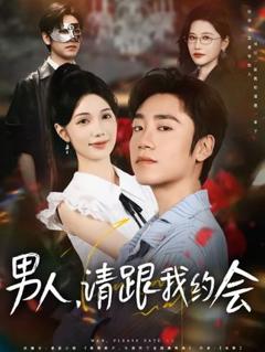 免费在线观看《男人请跟我约会》