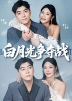 免费在线观看《白月光争夺战》