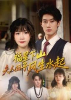 免费在线观看《福星下山夫人日子风生水起》